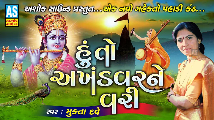 Hu To Akhnadvar Ne Vari | Mukta Dave | Gujarati Bh...