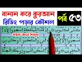       53  how to read the quran fluently and correctly  hujur tv24