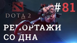 DOTA 2 Репортажи со дна #81