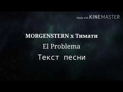 MORGENSTERN & Тимати - El Problema, Текст песни | Караоке | Lyrics