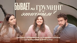 видео: Груминг собак — как развивается индустрия и как не прогореть в ней?Подкаст DogfriendlyMap&Блэкгрумер картинка: Груминг собак — как развивается индустрия и как не прогореть в ней?Подкаст DogfriendlyMap&Блэкгрумер