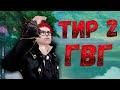тир2 ГВГ Comeback PW 136