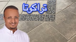 التراكوتا من اجمل انواع بلاط الارضيات