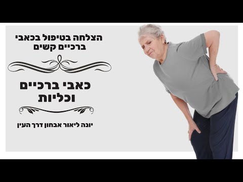 וִידֵאוֹ: מה גורם לכאבי ברכיים קשים?