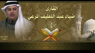 سورة الشورى بقراءة بغداديه جميله بصوت القارئ ضياء المرعي ..