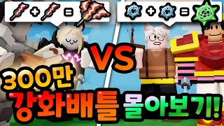 조회수 300만 전설의 컨텐츠 강화배틀 몰아보기!!ㅋㅋㅋㅋ 【로블록스 배드워즈】