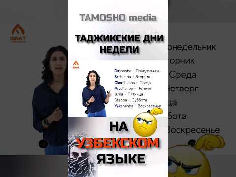 Таджикские дни недели на узбекском языке #shorts #short #shortsvideo #shortvideo #таджикский #узбек