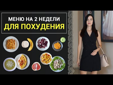 БЮДЖЕТНОЕ МЕНЮ на 2 НЕДЕЛИ! Готовлю ПРОСТЫЕ и БЫСТРЫЕ РЕЦЕПТЫ ДЛЯ ПОХУДЕНИЯ I Виктория Субботина