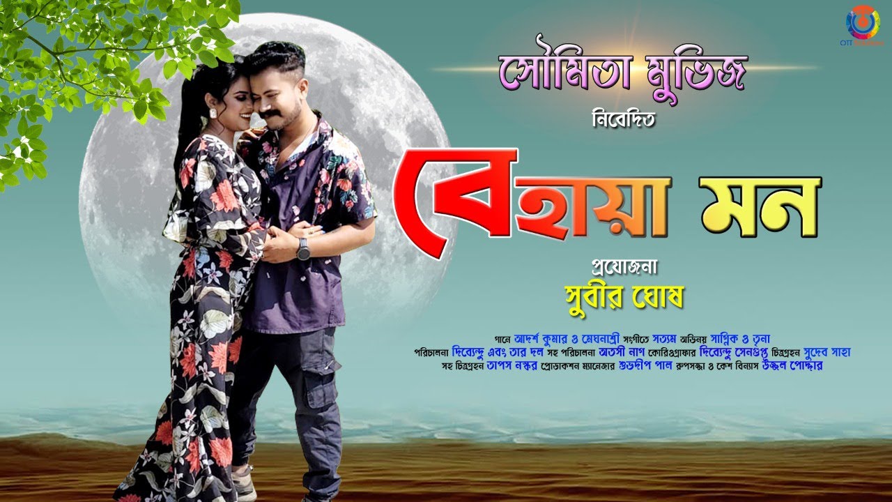 Watch Behaya Mon | Adarsh Kumar | Meghnashree | Satyaam | Supratim | Soumita Movies | #lovesong on YouTube Watch Behaya Mon | Adarsh Kumar | Meghnashree | Satyaam | Supratim | Soumita Movies | #lovesong on YouTube