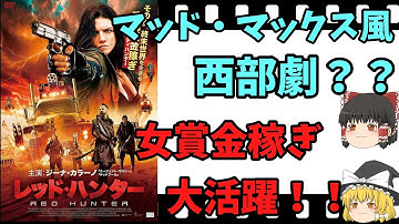 【映画紹介】【ゆっくり映画レビュー】　レッド・ハンター　　マッド・マックス風西部劇？？　女賞金稼ぎの復讐劇！！　ネタバレなしで紹介します！！