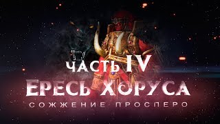 ЕРЕСЬ ХОРУСА ч4 Сожжение Просперо (Warhammer40k Horus Heresy)