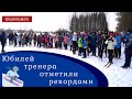 Лыжный турнир в честь тренера Александра Шуровского!