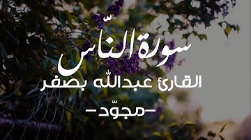 114 | سورة الناس - القارئ عبدالله بصفر -مجوّد-.