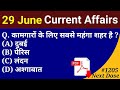Next Dose 1205 | 29 June 2021 Current Affairs | Daily Current Affairs | Current Affairs In Hindi
