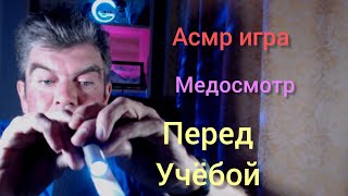 картинка:  Асмр МЕД ОСМОТР. Перед учебой 