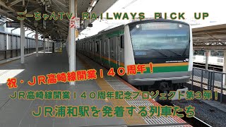 ＃38（ごーちゃんＴＶ　ＲＡＩＬＷＡＹＳ　ＰＩＣＫ　ＵＰ）ＪＲ高崎線開業１４０周年記念プロジェクト第３弾！浦和駅を発着する列車たち