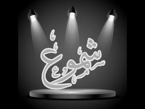  3 تاجو شموع  