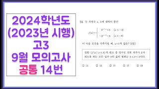 2024학년도 (2023년 시행) 고3 9월 모의고사 공통 14번