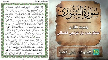 سورة الشورى بصوت القارئ عبدالرحمن بن عواجي المدخلي
