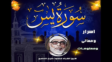 سورة يس       تلاوة عجيبة بأداء مبهر  بصوت القارئ محمود خليل الحصري رحمه الله