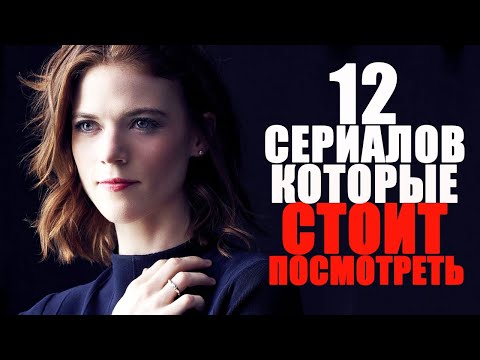 12 ОФИГЕННЫХ СЕРИАЛОВ, КОТОРЫЕ СТОИТ ПОСМОТРЕТЬ/ ТОП ЛУЧШИХ СЕРИАЛОВ НА ВЕЧЕР/СЕРИАЛЫ 2010-2022