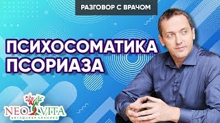 ПСИХОСОМАТИКА ПСОРИАЗА - Как лечить псориаз. Психосоматика кожных заболеваний