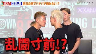 【BreakingDown8.5】虎之介VS冨澤大智、乱闘寸前のバチバチ睨み合い！？試合直前の意気込み明かす　BreakingDown8.5前日会見