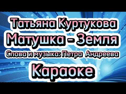 Матушка - Земля