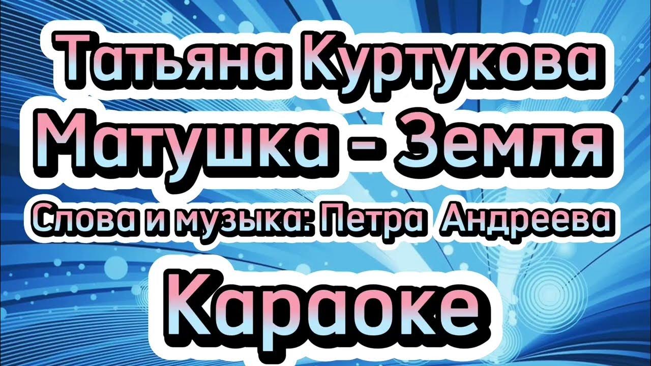 Бурито забери меня. Матушка караоке минус. Караоке с днем рождения мама. Караоке для мамы день матери. Бурито мама.