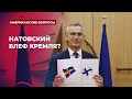 Натовский блеф Кремля? | Подкаст «Американские вопросы»