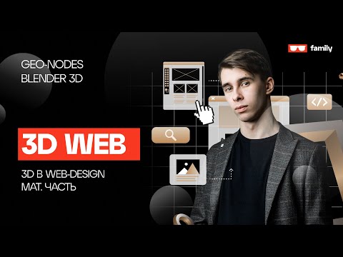 Видео: 3D в Web Дизайне / Blender 3D