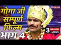 जाहरवीर गोगा जी कथा भाग -4 सम्पूर्ण फिल्म jaharveer goga katha part=4 //baba jaharveer ki kahani