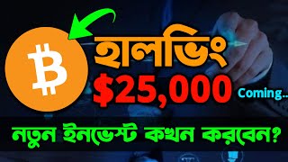 🔥Bitcoin 40% Down Coming!!! Right time to Buy Crypto Currency??? Halving Update Bangla