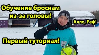 картинка: Алло, Реф! Как правильно бросать ауты в ЛФЛ?