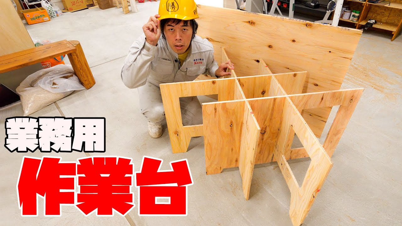 【DIY】大工がよく使ってる業務用作業台作ってみた！