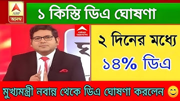 West Bengal DA News | DA Hike for Government Employees | DA Latest News Today
