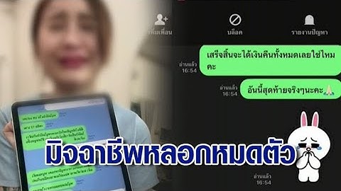 สาวปล่อยโฮ โดนมิจฉาชีพออกอุบายให้ทำภารกิจ สุดท้ายสูญเกือบ 3 แสน เหลือเงินติดตัวแค่ 13 บาท