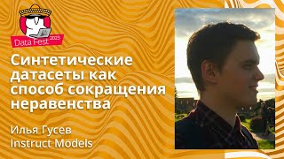 Илья Гусев - Синтетические датасеты как способ сокращения неравенства