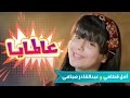 عالمايا عالمايا - امل قطامي و عبدالقادر صباهي | قناة كراميش