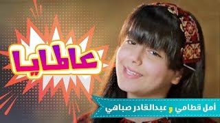 عالمايا عالمايا - امل قطامي و عبدالقادر صباهي | قناة كراميش