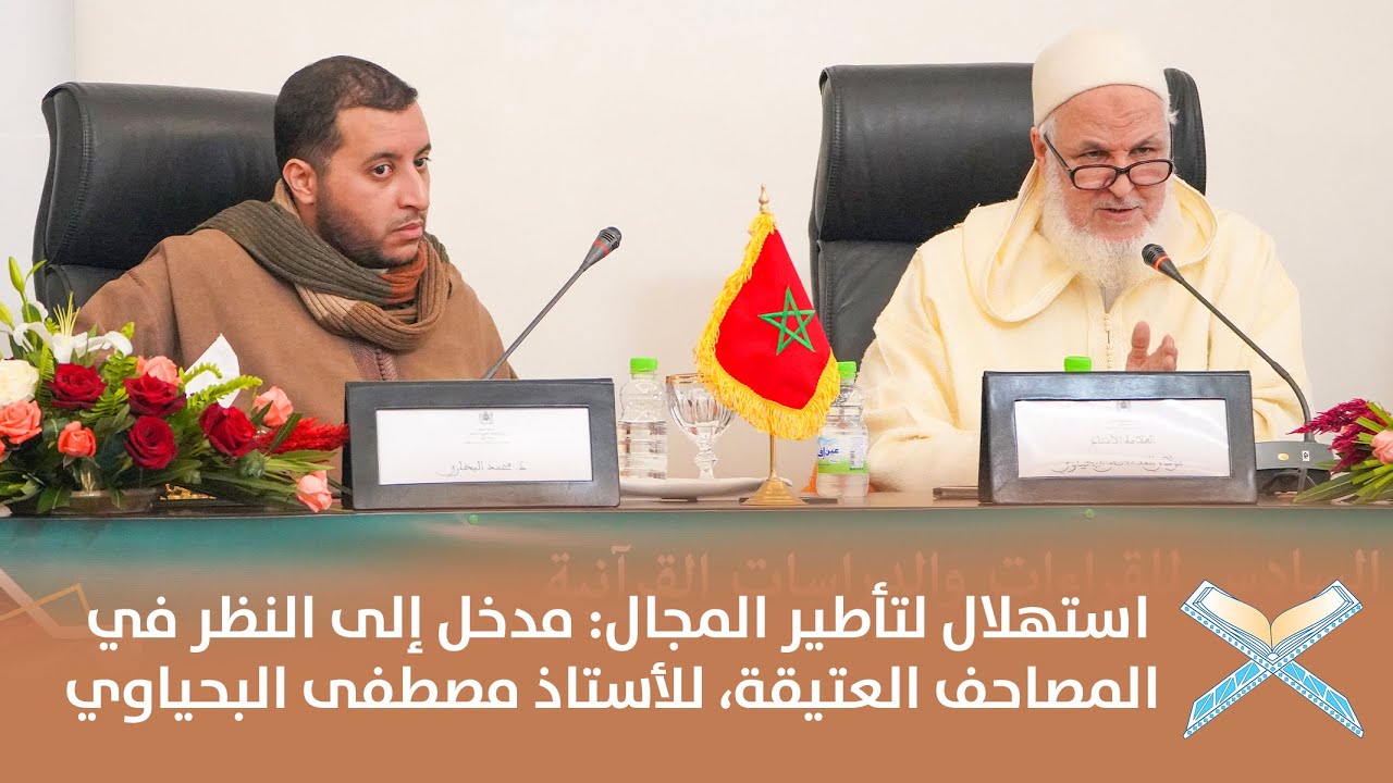 استهلال لتأطير المجال: مدخل إلى النظر في المصاحف العتيقة، للأستاذ مصطفى البحياوي