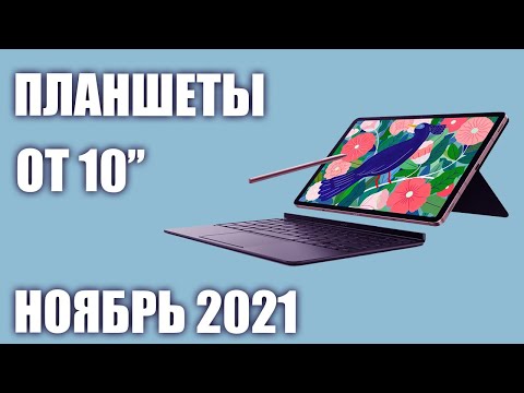 Video: Planşetlərin reytinqi 2020-2021