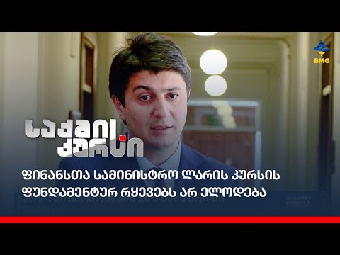 ფინანსთა სამინისტრო ლარის კურსის ფუნდამენტურ რყევებს არ ელოდება