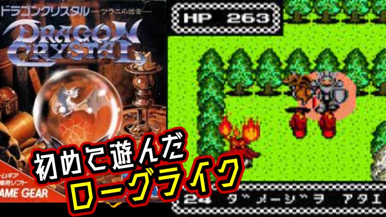 ゲームギアのローグライク『ドラゴンクリスタル～ツラニの迷宮～』27面