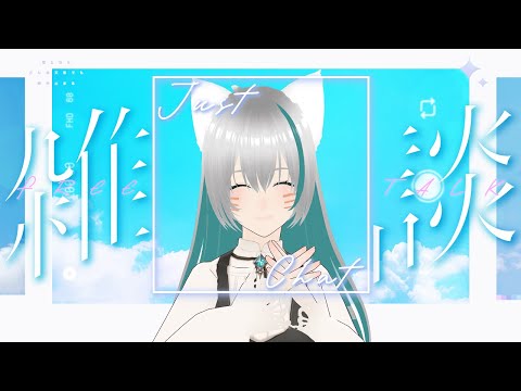 【旅猫＠こまり】のんびり雑談【Vtuber】