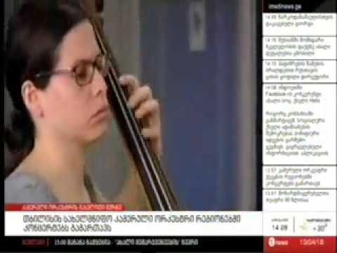13 04 2018   მაესტრო. თბილისის სახელმწიფო კამერული ორკესტრის კონცერტი