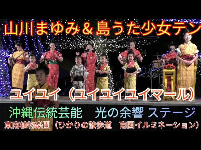 ゆいゆい ユイユイユイマール ひらけ ポンキッキ 山川まゆみ 島うた少女テン 東南植物楽園 ひかりの散歩道 南国イルミネーション 沖縄伝統芸能 光の余響 ステージ Youtube ゆいゆい ユイユイユイマール ひらけ ポンキッキ 山川まゆみ 島うた少女テン 東南植物楽園 ひかりの散歩道 南国イルミネーション 沖縄伝統芸能 光の余響 ステージ Youtube