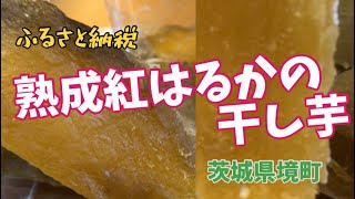 【ふるさと納税 de プチ贅沢】熟成紅はるかの干し芋（茨城県境町）