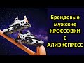 Кроссовки 👟ТОП 10 с Алиэкспресс. Выбираем качественные брендовые мужские кроссовки на Aliexpress