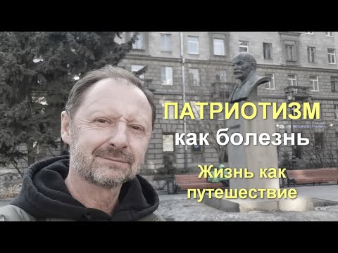 Патриотизм как болезнь